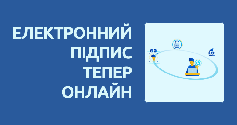 Електронний підпис — тепер онлайн: зручно, швидко, законно